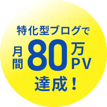 特化型ブログで月間80万PV達成!